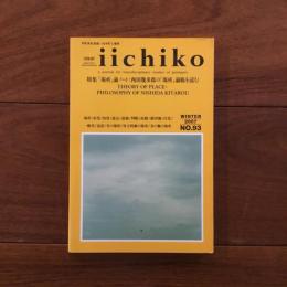 季刊iichiko 93 Winter 2007 特集：場所論ノート　西田幾多郎の場所論稿を読む