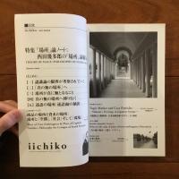 季刊iichiko 93 Winter 2007 特集：場所論ノート　西田幾多郎の場所論稿を読む