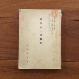 蘭印の土地制度(資料丁第34号C　臨時南方調査室資料第5輯)