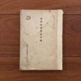 東印度慣習法序説