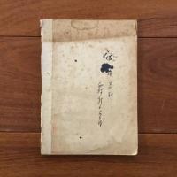 東印度慣習法序説