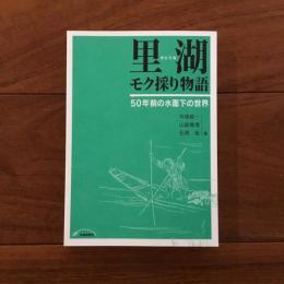 里湖モク採り物語 : 50年前の水面下の世界