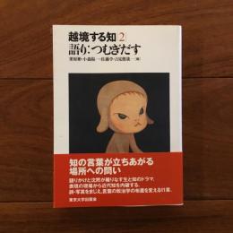 越境する知２ 語り：つむぎだす