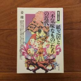 紙芝居と〈不気味なもの〉たちの近代: 越境する近代 4