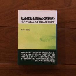 社会変動と宗教の〈再選択〉: ポスト・コロニアル期の人類学研究