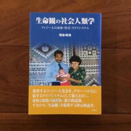 生命観の社会人類学: フィジー人の身体・性差・ライフシステム