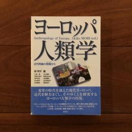 ヨーロッパ人類学: 近代再編の現場から