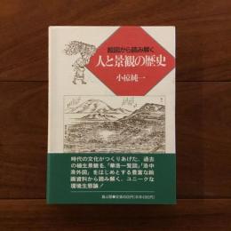 絵図から読み解く 人と景観の歴史