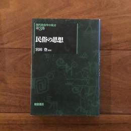 民俗の思想: 現代民俗学の視点 第3巻