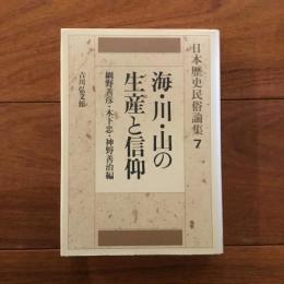 海・川・山の生産と信仰: 日本歴史民俗論集7