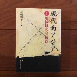 現代南アジア: 1: 地域研究への招待