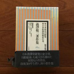 澁澤敬三著作集 第2巻: 日本魚名の研究・日本釣漁技術史小考