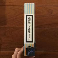 澁澤敬三著作集 第2巻: 日本魚名の研究・日本釣漁技術史小考