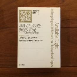 現代社会を照らす光 人類学的な省察: 社会学の思想7