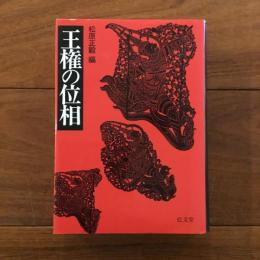 王権の位相