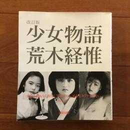 改訂版 少女物語
