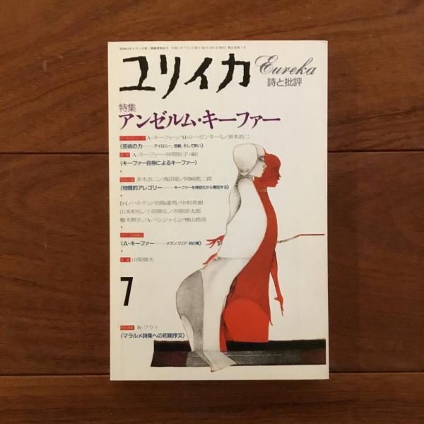 ユリイカ　1993年7月号　特集＝アンゼルム・キーファー ユリイカ 1993年7月号 特集 : アンゼルム・キーファー / 古本