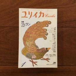 ユリイカ 1992年1月号　特集: ツェラン 灰の栄光