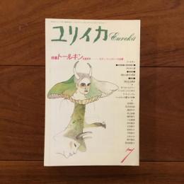 ユリイカ 1992年7月号　特集: トールキン モダン・ファンタジーの王国