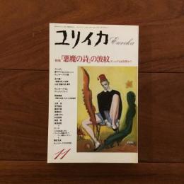 ユリイカ 1989年11月号　特集: 『悪魔の詩』の波紋 ラシュディは有罪か？