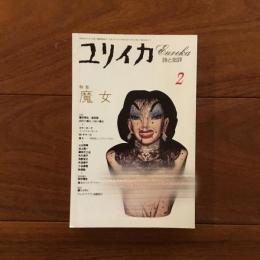 ユリイカ 1994年2月号　特集: 魔女