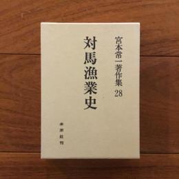 対馬漁業史: 宮本常一著作集28