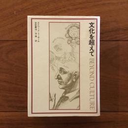 文化を超えて