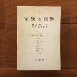家族と親族: 社会人類学論集