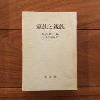 家族と親族: 社会人類学論集