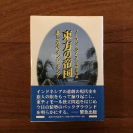 東方の帝国: 悲しみのインドネシア
