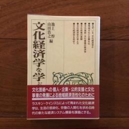 文化経済学を学ぶ人のために