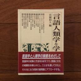 言語人類学を学ぶ人のために