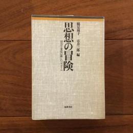 思想の冒険: 社会と変化の新しいパラダイム