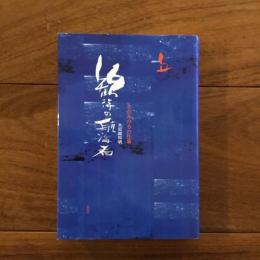 歓待の航海者: きだみのるの仕事