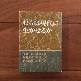 むらは現代に生かせるか