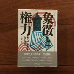 象徴と権力: 儀礼の一般理論