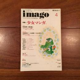 imago 1995年4月号　特集: 少女マンガ
