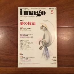 imago 1995年5月号　特集: 夢の技法