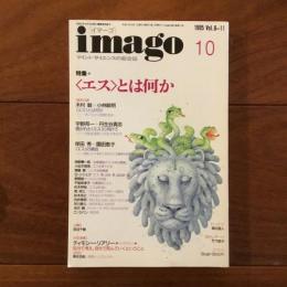 imago 1995年10月号　特集: 〈エス〉とは何か