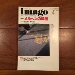 imago 1996年4月号　特集: メルヘンの深層