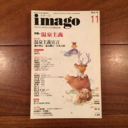 imago 1994年11月号　特集: 温泉主義