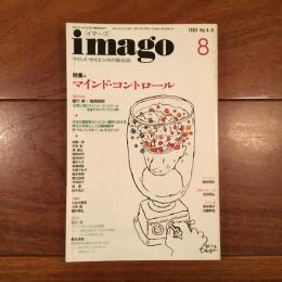 imago 1993年8月号　特集: マインド・コントロール