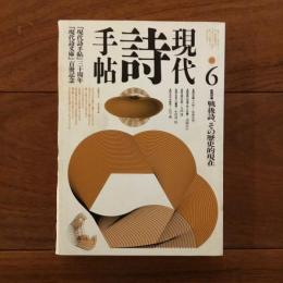 現代詩手帖 1990年6月号 増頁特集:戦後詩、その歴史的現在