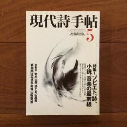 現代詩手帖 1991年5月号 特集:ソビエト、詩、小説、音楽の最前線
