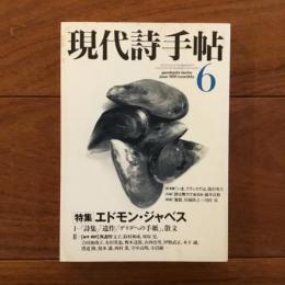 現代詩手帖 1991年6月号 特集: エドモン・ジャベス
