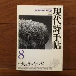 現代詩手帖 1992年8月号特集: 夭折のミトロジー