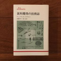 食料獲得の技術誌: りぶらりあ選書