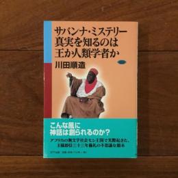 サバンナ・ミステリー: 真実を知るのは王か人類学者か