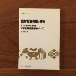 農村社会発展と技術: インドネシアにおける米収穫後処理過程をめぐって