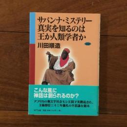 サバンナ・ミステリー: 真実を知るのは王か人類学者か